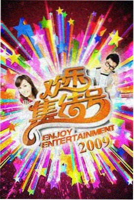 一年一度喜剧夜综艺节目在线播放